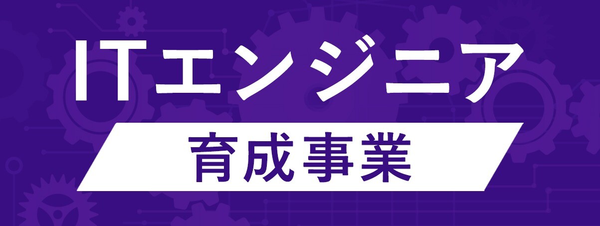 ITエンジニア事業のご案内