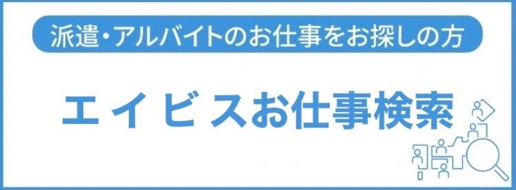 エイビスお仕事検索